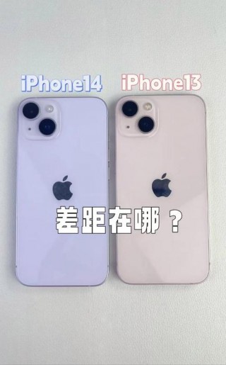 苹果13跟14的外观区别？iphone 13和14