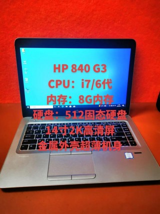 惠普840g1多少钱，惠普840g1怎么样？