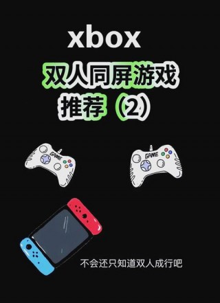 xbox360游戏排名双人？xbox360双人游戏推荐