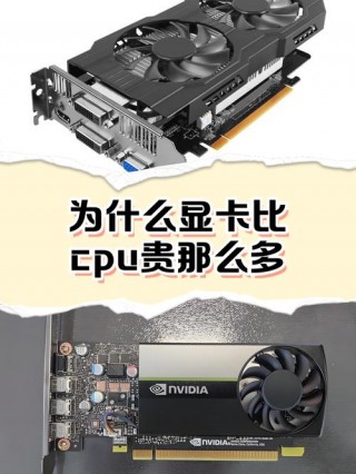 显卡为什么比cpu贵，为啥显卡比cpu贵