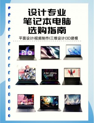 笔记本电脑推荐设计院，笔记本电脑设计专业哪款好