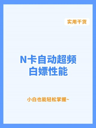 显卡超频最简单的方法，显卡超频教程？