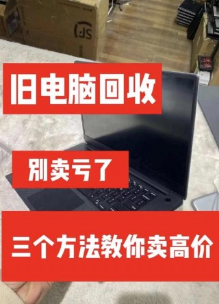 旧笔记本怎么处理，旧笔记本怎么处理费用高？