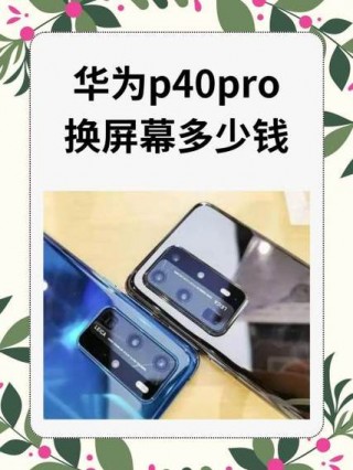 p40pro换屏幕要多少钱，p40pro 官方换屏多少钱？