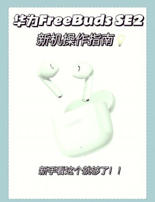 华为无线耳机怎么连接华为笔记本电脑？华为无线耳机怎么配对华为笔记本