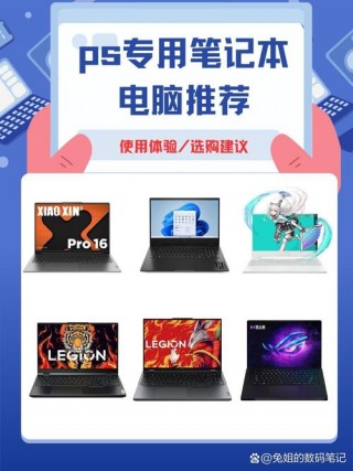 学ps买什么笔记本电脑，学ps买什么笔记本电脑好？