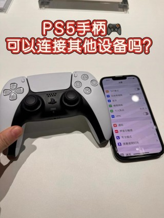 ps5手柄怎么连接电脑？ps5手柄怎么连接电脑玩游戏没反应