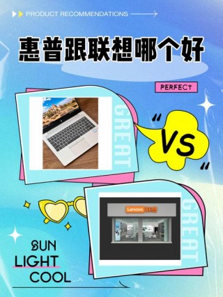 联想好吗？联想电脑好不好?