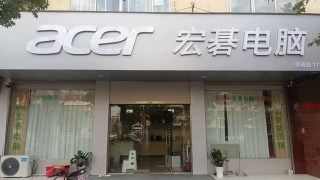 宏碁电脑售后服务如何？宏碁电脑售后服务点查询