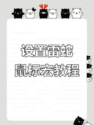 雷蛇标准版鼠标宏怎么设置，雷蛇鼠标宏设置方法？