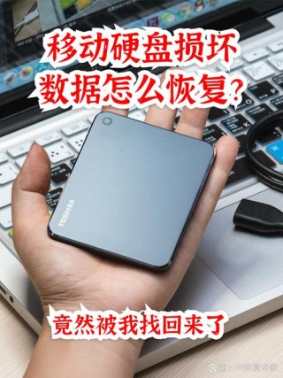 移动硬盘数据丢失能恢复吗，移动硬盘数据丢失能恢复吗知乎