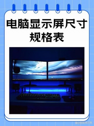 电脑液晶显示屏厚度是多少，电脑液晶显示器尺寸对照表？