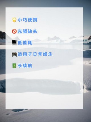 上网本跟笔记本的区别在哪里？上网本好用吗