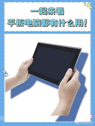 本易平板电脑怎么样，本易平板电脑忘记密码怎么办？