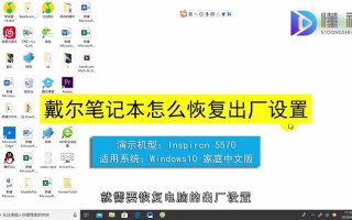 戴尔老电脑怎么恢复出厂设置？戴尔老笔记本电脑怎么恢复出厂设置
