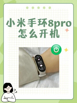 小米手环首次使用怎么开机，新买的小米手环如何开机