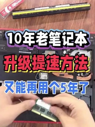 笔记本电脑配置低怎么升级，笔记本想升级配置怎么办？