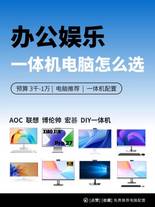 电脑一体机哪个型号好，一体机电脑哪种质量好？