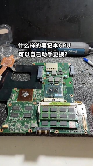 笔记本电脑可以换处理器吗？笔记本可以更换处理器么