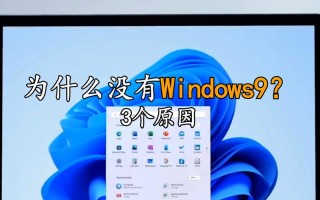有windows9系统吗？为什么只有win8 win10,请问win9去哪里了?