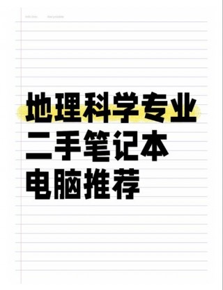 地信专业笔记本电脑推荐，地信专业电脑比较好配置