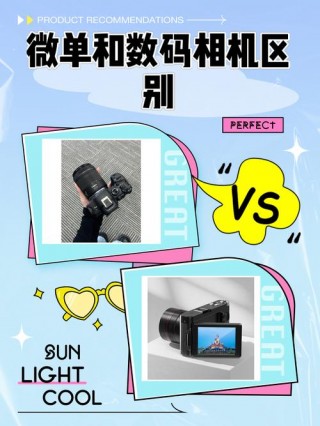 数码微单单反区别？单反微单数码的区别