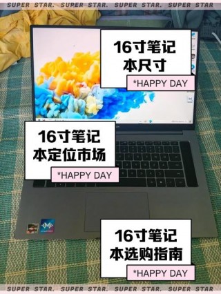 13寸笔记本多大长宽多少厘米？13寸笔记本大概多大