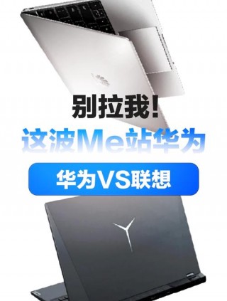 华为的电脑好还是联想好，联想电脑还是华为电脑好