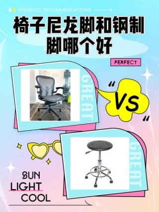 电脑椅尼龙脚和钢制脚哪个好？电脑椅是尼龙脚好还是钢脚好