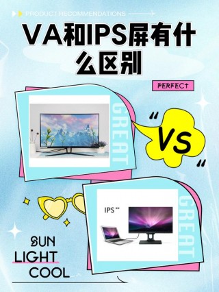 打游戏va屏幕和ips屏幕哪个好，玩游戏买va屏还是ips屏？