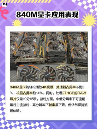 显卡840m算啥级别？显卡840m怎么样