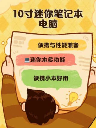 十寸笔记本电脑排名榜？十寸笔记本电脑推荐