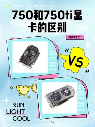 760显卡比750ti显卡好吗？760和750ti显卡的区别