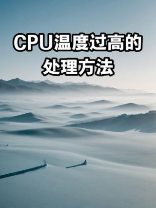 笔记本怎么降低cpu温度，笔记本如何降温cpu