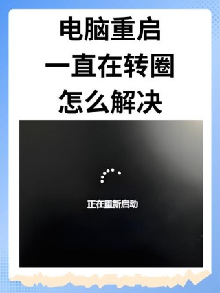 电脑开机后一直重启什么原因，电脑开机一直在重启怎么回事