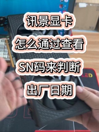 讯景显卡查询生产日期？讯景显卡怎么看出厂日期