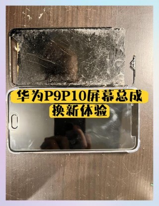 华为p10换外屏幕多少钱，华为p10换屏幕总成多少钱？