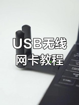 usb无线网卡如何使用，无线usb网卡怎样才能上网？