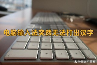 微软笔记本键盘打不出字怎么回事，微软笔记本键盘失灵怎么回事？