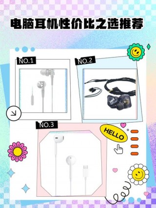 电脑耳机性价比排名榜，比较好的电脑耳机品牌排名