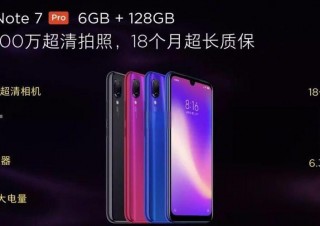 红米note7pro什么时候出？红米note7pro首发价
