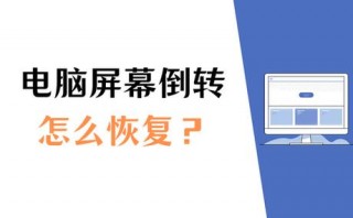 电脑屏幕倒了90度怎么恢复过来，电脑屏幕倒过来了怎么办180度？