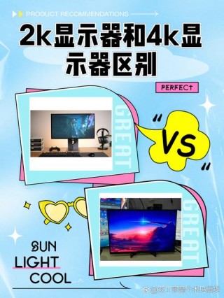 视网膜屏幕和4k哪个好，视网膜屏好还是2k屏好