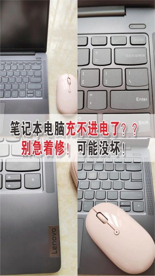 笔记本放久了充不进电怎么办？笔记本放置一段时间后充不上电