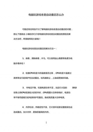 电脑玩游戏自动重启怎么回事，电脑玩游戏自动重启怎么回事啊？