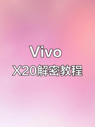 vivox20刷机怎样刷机解锁，vivox20刷机步骤？