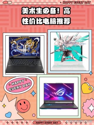 美术生笔记本电脑推荐排名？美术系学生专用笔记本电脑