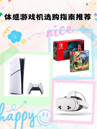 体感游戏机对比，体感游戏机选购