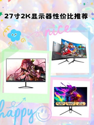 2k显示器多大尺寸合适？2k显示器多少寸最合适