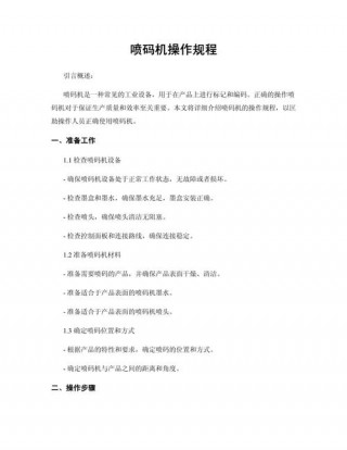 喷码机操作流程，喷码机操作流程怎么写？